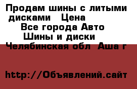  Продам шины с литыми дисками › Цена ­ 35 000 - Все города Авто » Шины и диски   . Челябинская обл.,Аша г.